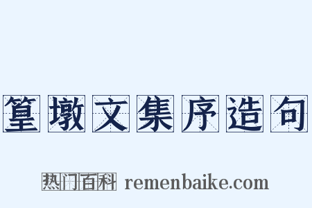 篁墩文集序造句是什么意思的图片
